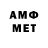 МЕТАМФЕТАМИН мет anuda emile